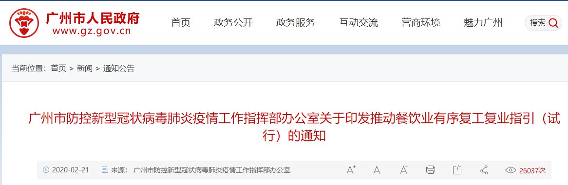 广州市关于推动餐饮业有序复工复业的指引（附全文）(广州复工餐饮的最新通告)